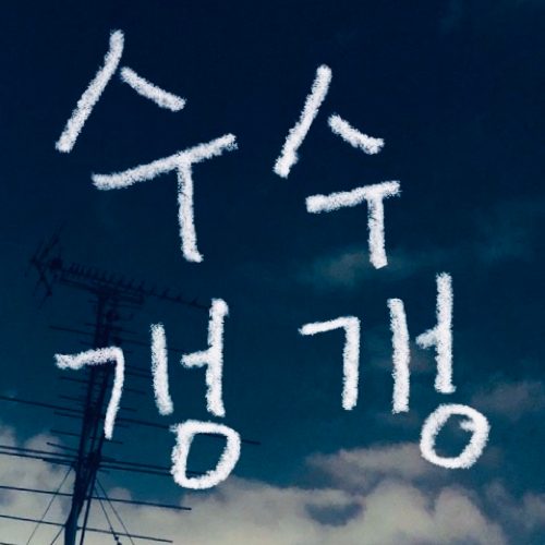 수수갱갱