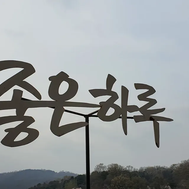 참좋은날