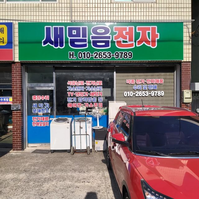 새믿음전자