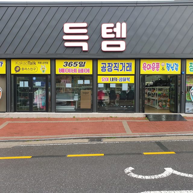 득템순천