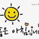 열심히살자요