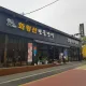 화왕산