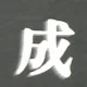 이루다성
