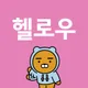 헬로우