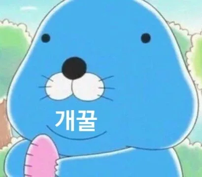 프로개꿀러