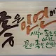 조은인연