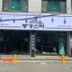 동경소바