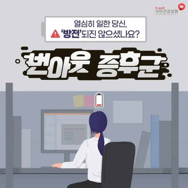 번아웃증후군