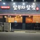 알부자알찜