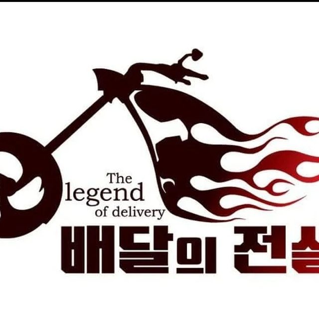 배달의전설