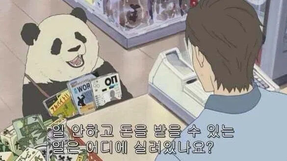 돈많은백수가꿈