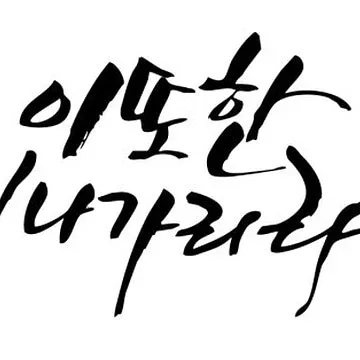탱돌이