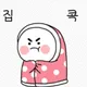 집콕이