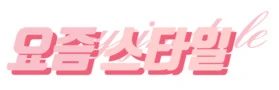 요즘스타일