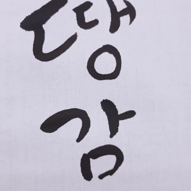 땡감
