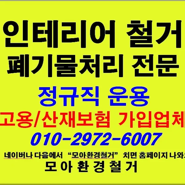 인테리어철거모아
