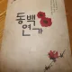 동백연가