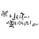 인리솜씨캘리그라피