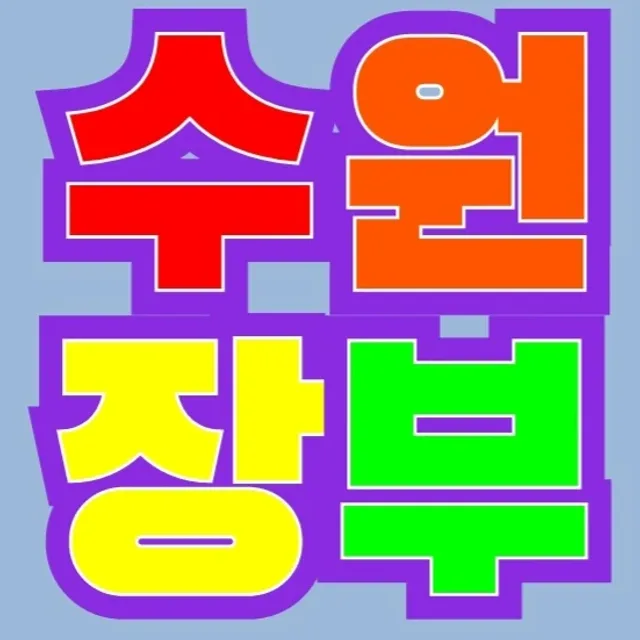 수원장부