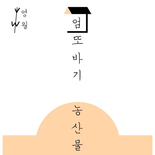 영월엄또바기농산물