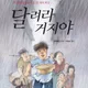 달려라거지야