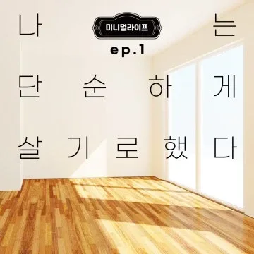미니멀룸