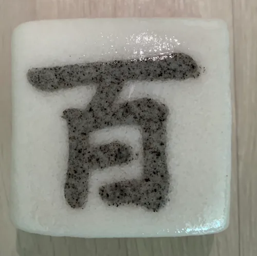 인절미수니