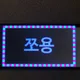 쪼용