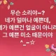 부메랑을쥔딸기