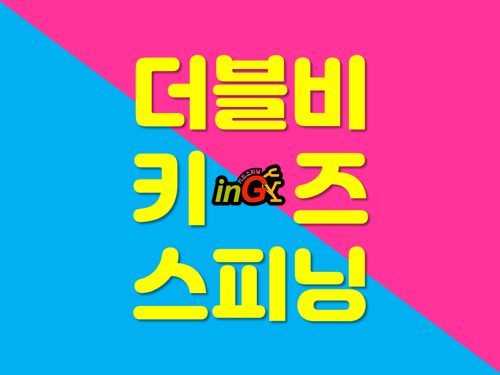 더블비키즈스피닝