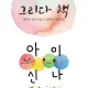 그리다책아이신나