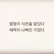 당근당근