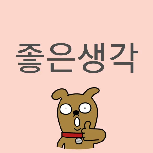 좋은생각