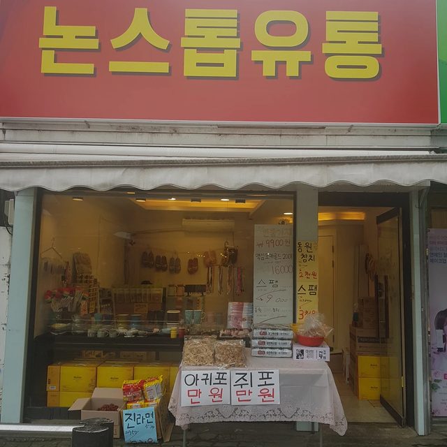논스톱유통프로필 사진