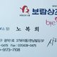 보람상조노복희소장