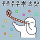 만찐