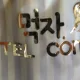 개구닥지