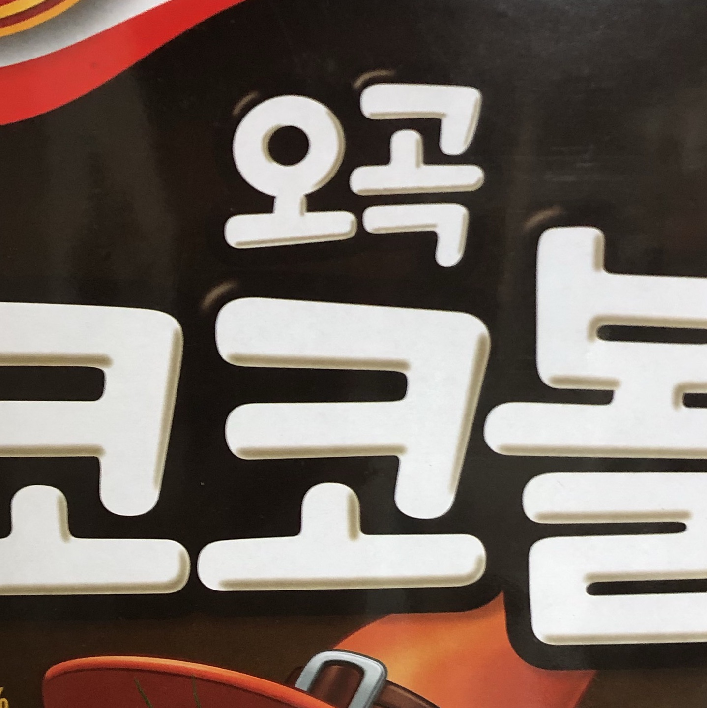 호곡코코볼