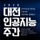 인공지능블록체인