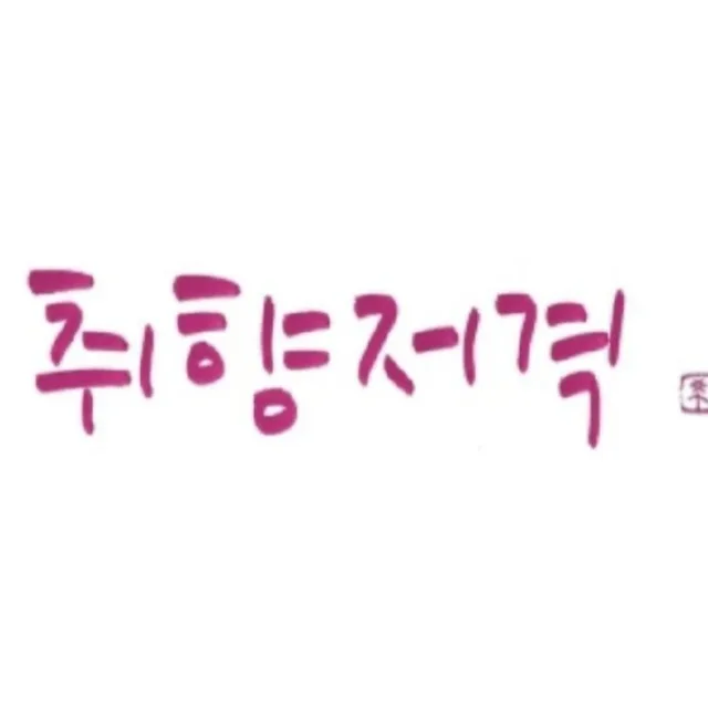 하쿠