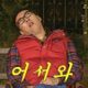 말복