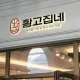황고집네