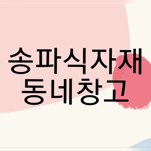 송파식자재