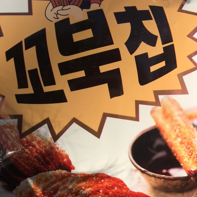 꼬북칩