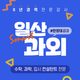 일산스마트과외