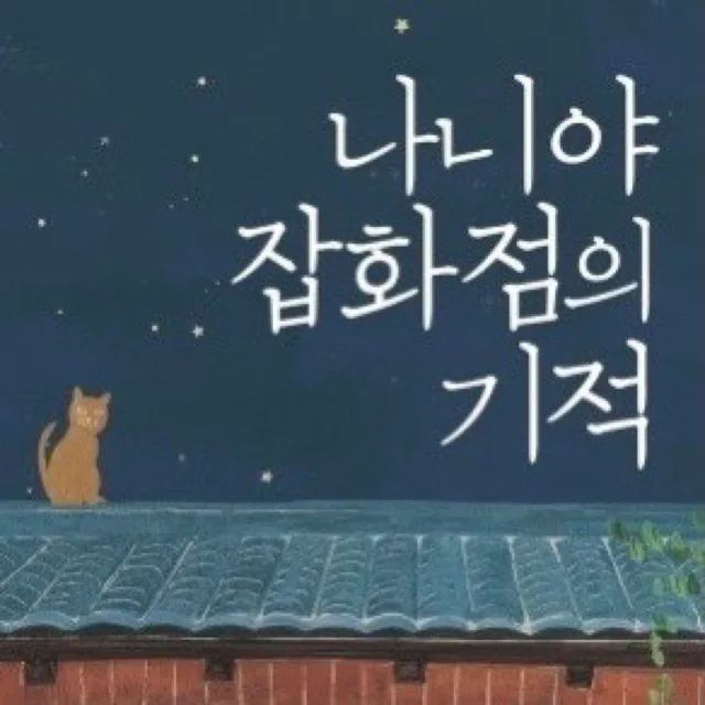 나니야잡화점