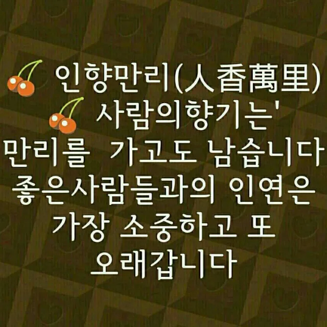 인연