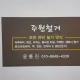 주원철거