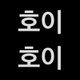 호이호이