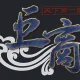 십잡스